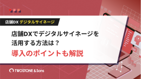 店舗DXでデジタルサイネージを活用する方法は？導入のポイントも解説のイメージ