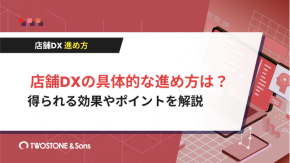 店舗DXの具体的な進め方は？得られる効果やポイントを解説のイメージ