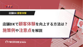 店舗DXで顧客体験を向上する方法は？施策例や注意点を解説のイメージ