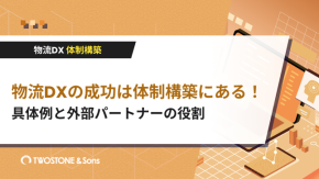 物流DXの成功は体制構築にある！具体例と外部パートナーの役割のイメージ