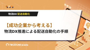【成功企業から考える】物流DX推進による配送自動化の手順のイメージ