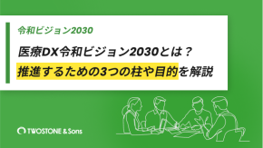 医療DX令和ビジョン2030とは？推進するための3つの柱や目的を解説のイメージ