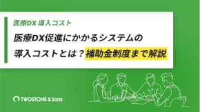 医療DX促進にかかるシステムの導入コストとは？補助金制度まで解説のイメージ