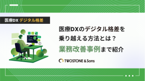 医療DXのデジタル格差を乗り越える方法とは？業務改善事例まで紹介のイメージ