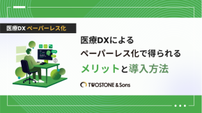 医療DXによるペーパーレス化で得られるメリットと導入方法のイメージ