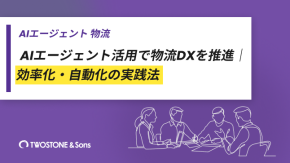 AIエージェント活用で物流DXを推進｜効率化・自動化の実践法のイメージ