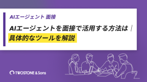 AIエージェントを面接で活用する方法は｜具体的なツールを解説のイメージ