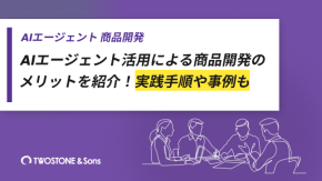 AIエージェント活用による商品開発のメリットを紹介！実践手順や事例ものイメージ