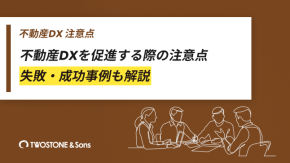 不動産DXを促進する際の注意点｜失敗・成功事例も解説のイメージ