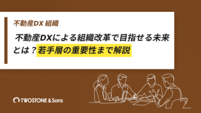 不動産DXによる組織改革で目指せる未来とは？若手層の重要性まで解説のイメージ