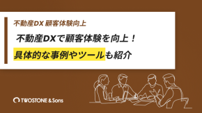 不動産DXで顧客体験を向上！具体的な事例やツールも紹介のイメージ