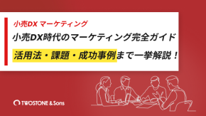 小売DX時代のマーケティング完全ガイド｜活用法・課題・成功事例まで一挙解説！のイメージ