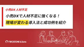 小売DXで人材不足に強くなる！現場が変わる導入法と成功事例を紹介のイメージ