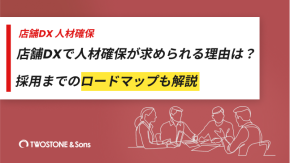 店舗DXで人材確保が求められる理由は？採用までのロードマップも解説のイメージ