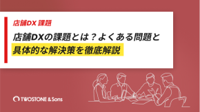 店舗DXの課題とは？よくある問題と具体的な解決策を徹底解説のイメージ