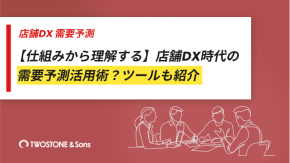【仕組みから理解する】店舗DX時代の需要予測活用術｜ツールも紹介のイメージ