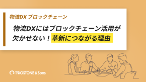 物流DXにはブロックチェーン活用が欠かせない！革新につながる理由のイメージ
