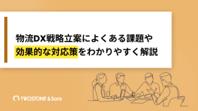 物流DX戦略立案によくある課題や効果的な対応策をわかりやすく解説のイメージ