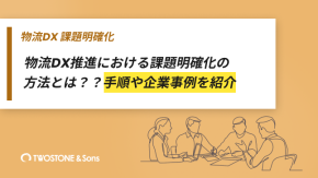 物流DX推進における課題明確化の方法とは？手順や企業事例を紹介のイメージ