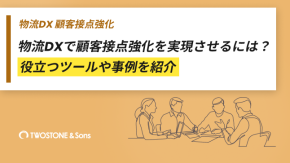 物流DXで顧客接点強化を実現させるには？役立つツールや事例を紹介のイメージ