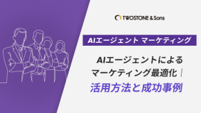 AIエージェントによるマーケティング最適化｜活用方法と成功事例のイメージ