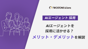 AIエージェントを採用に活かせる？メリット・デメリットを解説のイメージ