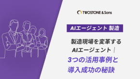 製造現場を変革するAIエージェント｜3つの活用事例と導入成功の秘訣のイメージ