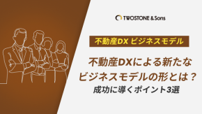 不動産DXによる新たなビジネスモデルの形とは？成功に導くポイント3選のイメージ