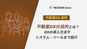 不動産DXの目的とは？DXの導入方法やシステム・ツールまで紹介のイメージ