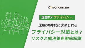 医療DX時代に求められるプライバシー対策とは？リスクと解決策を徹底解説のイメージ
