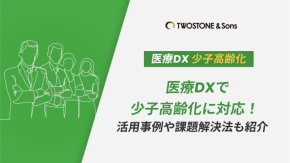 医療DXで少子高齢化に対応！活用事例や課題解決法も紹介のイメージ