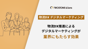 物流DX推進によるデジタルマーケティングが業界にもたらす効果のイメージ