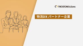物流DXにおいてパートナー企業を活用するメリットとは？選定基準も紹介のイメージ