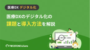 医療DXのデジタル化の課題と導入方法を解説のイメージ