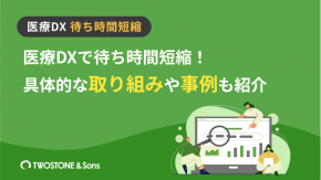 医療DXで待ち時間短縮！具体的な取り組みや事例も紹介のイメージ