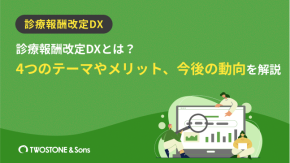 診療報酬改定DXとは？4つのテーマやメリット、今後の動向を解説のイメージ