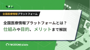 全国医療情報プラットフォームとは？仕組みや目的、メリットまで解説のイメージ
