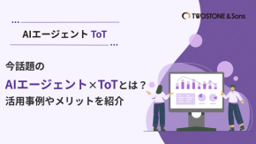 今話題のAIエージェント×ToTとは？活用事例やメリットを紹介のイメージ
