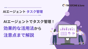 AIエージェントでタスク管理！効果的な活用法から注意点まで解説のイメージ