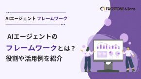 AIエージェントのフレームワークとは？役割や活用例を紹介のイメージ