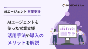 AIエージェントを使った営業支援｜活用手法や導入のメリットを解説のイメージ