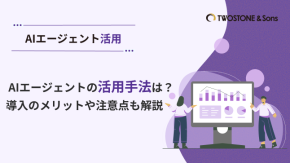 AIエージェントの活用手法は？導入のメリットや注意点も解説のイメージ