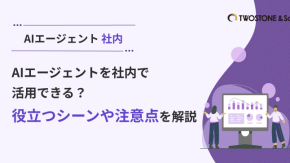 AIエージェントを社内で活用できる？役立つシーンや注意点を解説のイメージ