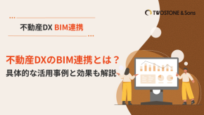 不動産DXのBIM連携とは？具体的な活用事例と効果も解説のイメージ