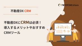 不動産DXにCRMは必須！導入するメリットやおすすめCRMツールのイメージ