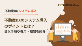 不動産DXのシステム導入のポイントとは？導入手順や費用・期間を紹介のイメージ