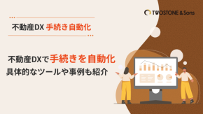 不動産DXで手続きを自動化｜具体的なツールや事例も紹介のイメージ