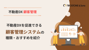 不動産DXを促進できる顧客管理システムの種類・おすすめを紹介のイメージ