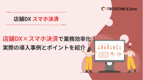 店舗DX×スマホ決済で業務効率化！実際の導入事例とポイントを紹介のイメージ