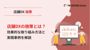 店舗DXの施策とは？効果的な取り組み方法と実践事例を解説のイメージ